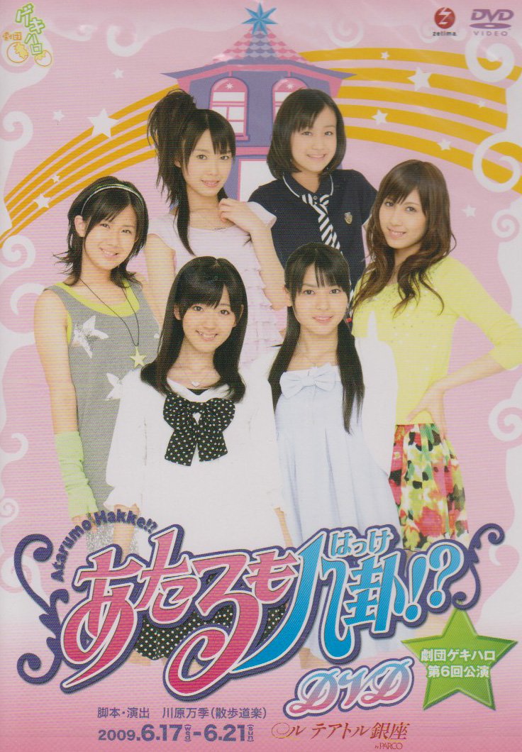 Amazon.co.jp: 劇団ゲキハロ第6回公演 あたるも八卦!? [DVD] : ℃-ute: DVD